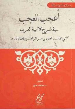 أعجب العجب في شرح لامية العرب