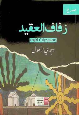 زفاف العقيد ومسرحيات أخرى