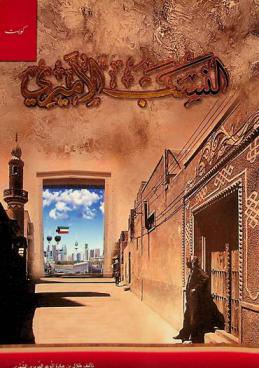  النسب الأميري : كويت