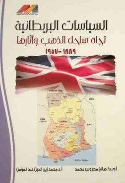  السياسات البريطانية تجاه ساحل الذهب وآثارها 1889-1957