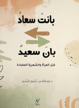  بانت سعاد ... بان سعيد : غزل المرأة والشعرية المضادة
