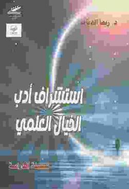  استشراف أدب الخيال العلمي