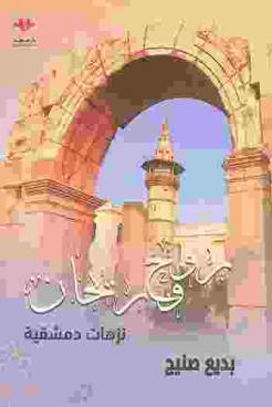  روح وريحان : نزهات دمشقية