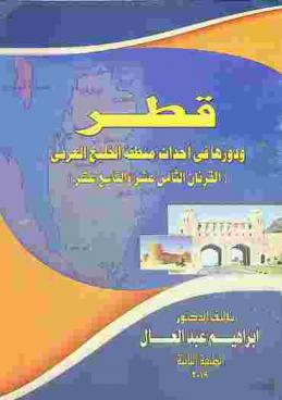  قطر ودورها في أحداث منطقة الخليج العربي : (القرنان الثامن عشر والتاسع عشر)