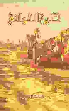 حنين القوافي