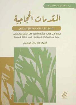 المقدمات الحجاجية : ‏تقنيات الخطاب وأنواع الحجج : قراءة في كتاب \كشف الأسرار\ لعز الدين المقدسي : بحث في اللسانيات الحجاجية-اتجاه البلاغة الجديدة