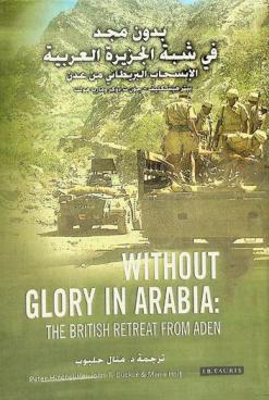  بدون مجد في شبة الجزيرة العربية : الإنسحاب البريطاني من عدن