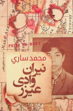  نيران وادي عيزر : رواية سيرة : قصة حقيقية