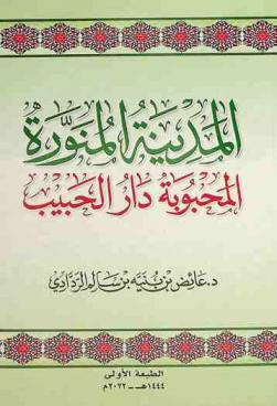  المدينة المنورة المحبوبة دار الحبيب