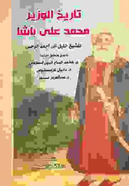 تاريخ الوزير محمد علي باشا