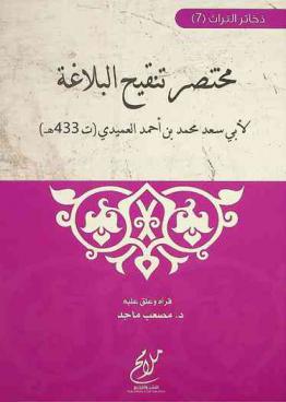  مختصر تنقيح البلاغة