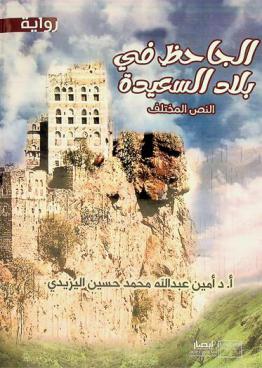 الجاحظ في بلاد السعيدة : النص المختلف : رواية