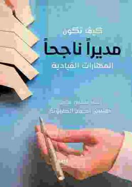 كيف تكون مديرا ناجحا : المهارات القيادية