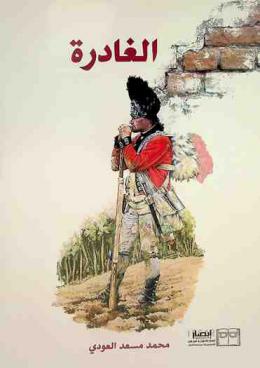  الغادرة