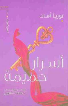 أسرار حميمة : رواية