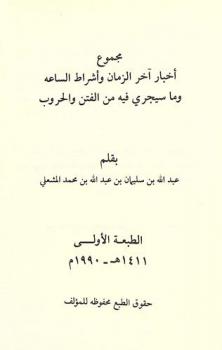  مجموع أخبار آخر الزمان وأشراط الساعة وما سيجري فيه من الفتن والحروب