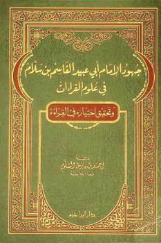  جهود الإمام أبي عبيد القاسم بن سلام في علوم القراءات وتحقيق اختياره في القراءة