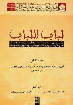 لباب اللباب في بيان ما تضمنته أبواب الكتاب من الأركان والشروط والموانع والأسباب