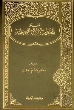 معجم المصطلحات والألقاب التاريخية