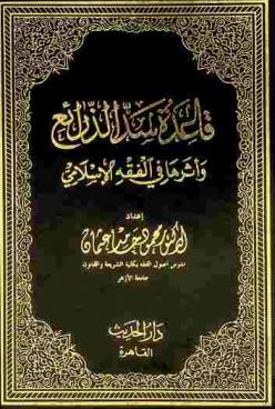 قاعدة سد الذرائع وأثرها في الفقه الإسلامي