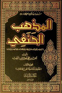  المذهب الحنفي : مراحله وطبقاته-ضوابطه ومصطلحاته-خصائصه ومؤلفاته