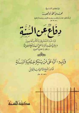  دفاع عن السنة ورد شبه المستشرقين والكتاب المعاصرين وبيان الشبه الواردة على السنة : قديما وحديثا ...