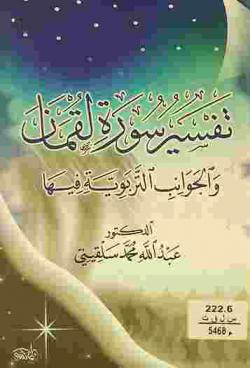  تفسير سورة لقمان والجوانب التربوية فيها