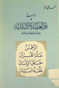 دراسة في علم العقيدة الإسلامية في ضوء الكتاب والسنة
