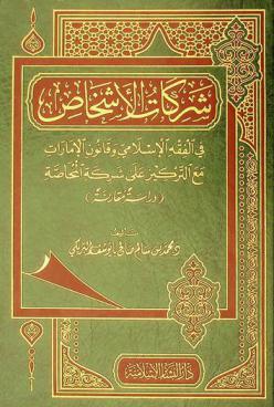 شركات الأشخاص في الفقه الإسلامي وقانون الإمارات مع التركيز على شركة المحاصة : دراسة مقارنة