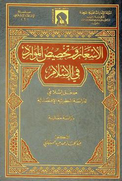  الأسعار وتخصيص الموارد في الإسلام : مدخل إسلامي لدراسة النظرية الاقتصادية : دراسة مقارنة