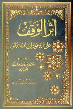  أثر الوقف على الدعوة إلى الله تعالى