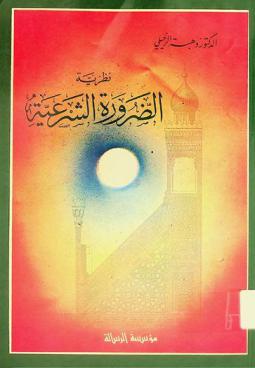  نظرية الضرورة الشرعية : مقارنة مع القانون الوضعي