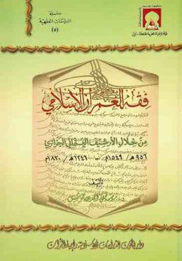  فقه العمران الإسلامي من خلال الأرشيف العثماني الجزائري 956-1246 هـ / 1549-1830 م : من واقع الأوامر السلطانية وعقود المحاكم الشرعية