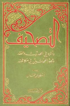  التصحيف وأثره في الحديث والفقه وجهود المحدثين في مكافحته