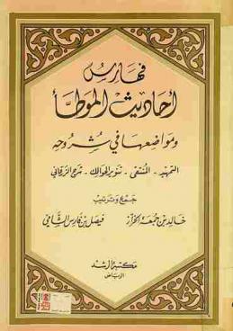 فهارس أحاديث الموطأ ومواضعها في شروحه : التمهيد-المنتقي-تنوير الحوالك-شرح الزرقاني