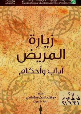  زيارة المريض : آداب وأحكام