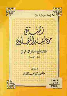  المنتقى من مسند المقلين