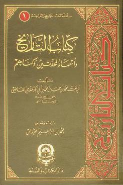  كتاب التاريخ وأسماء المحدثين وكناهم