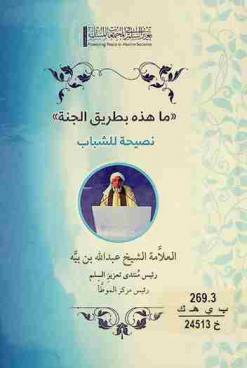  \ما هذه بطريق الجنة\ : نصيحة للشباب = This is not the path to paradise : response to isis = Ceci n'est pas le chemin du paradis fatwa : en réponse à eiss