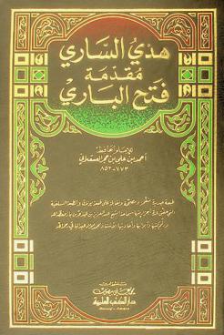  هدي الساري : مقدمة فتح الباري شرح صحيح البخاري
