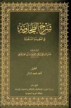 شرح الطحاوية في العقيدة السلفية