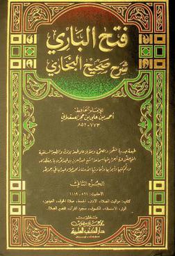  فتح الباري : شرح صحيح البخاري