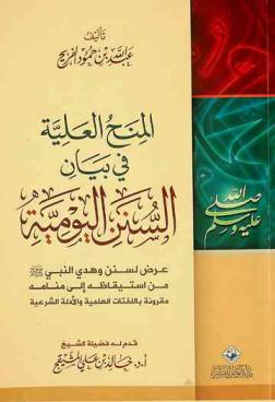  المنح العلية في بيان السنن اليومية : عرض لسنن وهدي النبي صلى الله عليه وسلم من استيقاظه إلى منامه مقرونة باللفتات العلمية والأدلة الشرعية