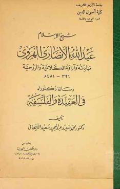  شيخ الإسلام عبد الله الأنصاري الهروي 396-481 هـ : مبادئه وآراؤه الكلامية والروحية