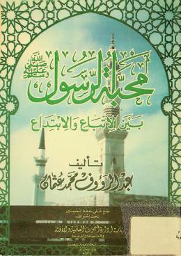  محبة الرسول صلى الله عليه وسلم بين الاتباع والابتداع