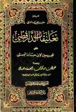 تعليقات الدارقطني على المجروحين لابن حبان البستي
