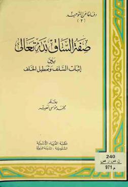 صفة الساق لله تعالى بين إثبات السلف وتعطيل الخلف