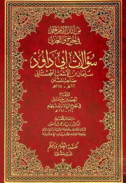 من آثار الإمام أحمد في الجرح والتعديل : سؤالات أبي داود سليمان بن الأشعث السجستاني صاحب السنن