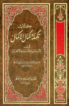 كتاب تكملة إكمال الأكمال في الأنساب والألقاب