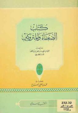  كتاب الضعفاء والمتروكين